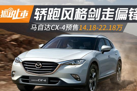 一汽马自达CX-4