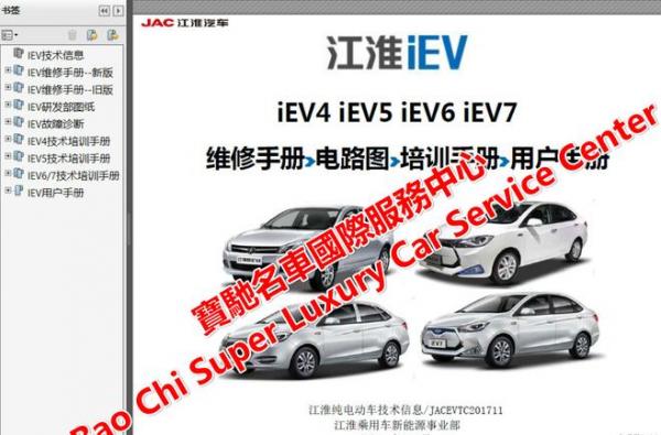 江淮iEV6ES运动版维修手册