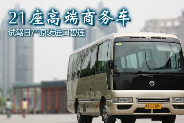 进口日产碧莲Civilian表格内容