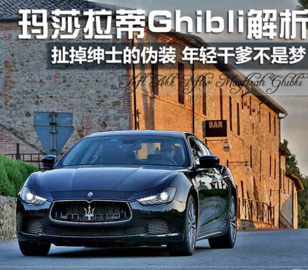 玛莎拉蒂Ghibli电子系统