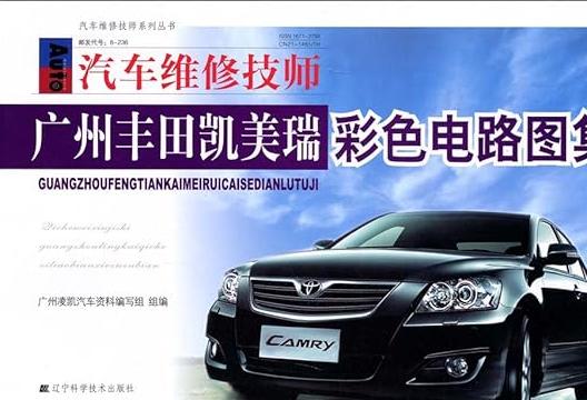 广汽丰田凯美瑞电路图解析