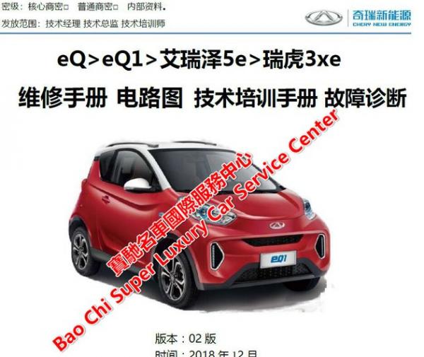 2021年奇瑞eQ1维修手册电路图及相关信息