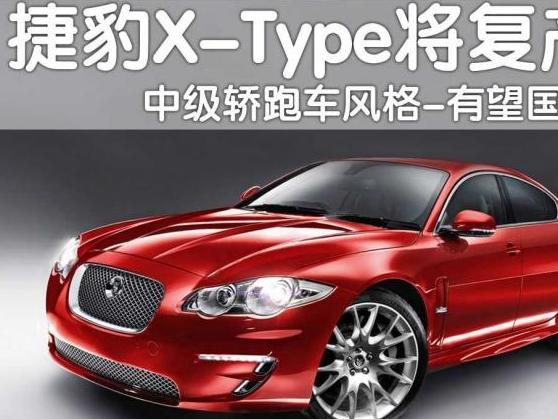 捷豹X-TYPE电气系统问题