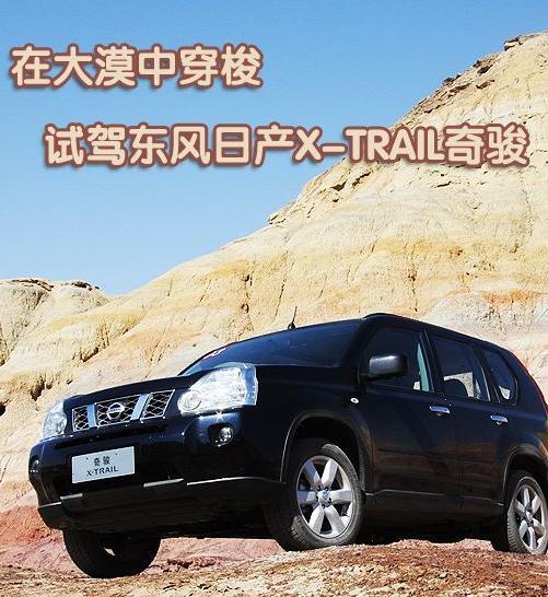 东风日产奇骏(X-TRAIL)08~11电路图