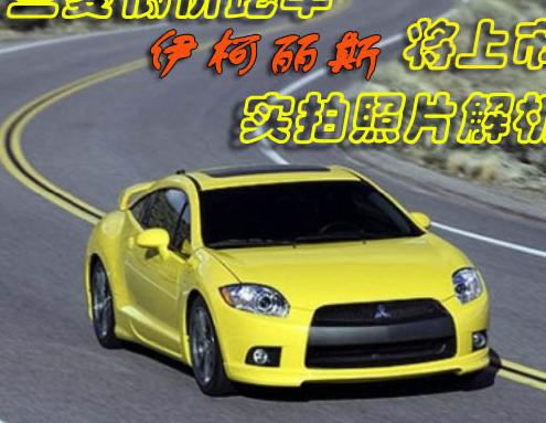 三菱伊柯丽斯Eclipse车身漆面维护