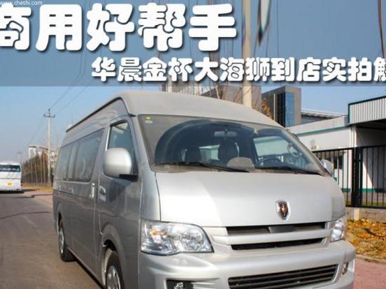 华晨汽车金杯海狮排气管维修保养指南，轻松解决排气管问题