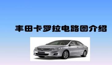 丰田卡罗拉