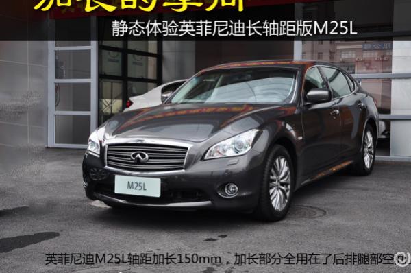 英菲尼迪M25L表格展示