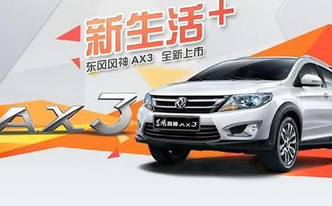风神AX3车内漏水问题