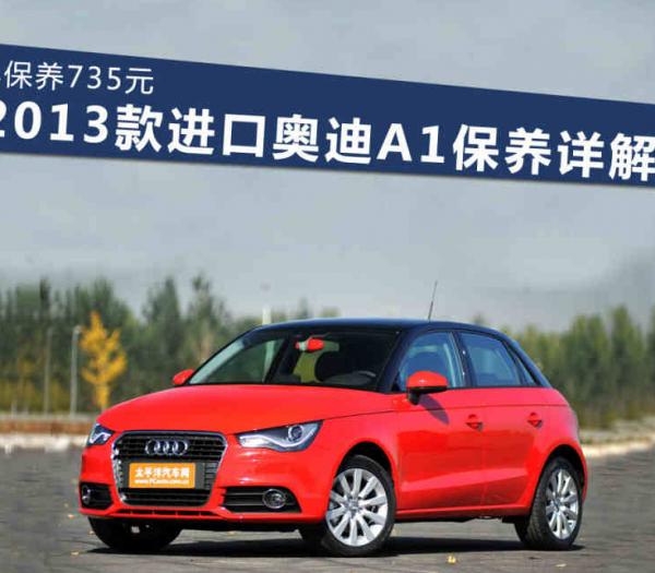 奥迪A1开支节省
