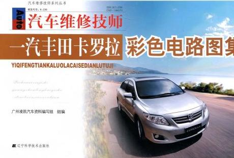 一汽丰田卡罗拉(COROLLA)16~19电路图