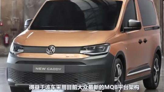 开迪Caddy