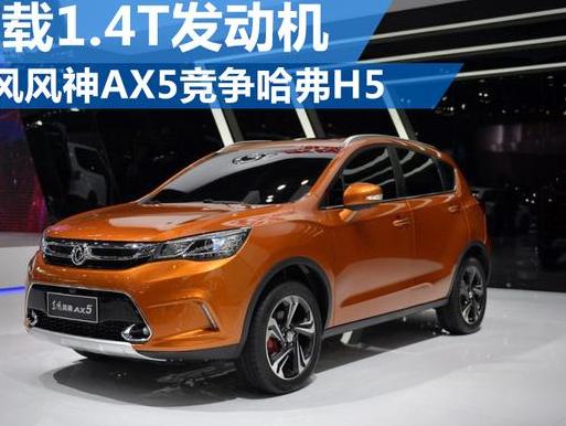 风神AX5