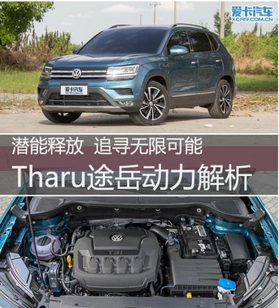 上汽大众途岳Tharu轮胎性能