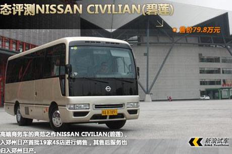 进口碧莲Civilian