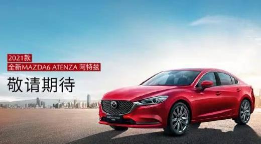 一汽马自达阿特兹Atenza