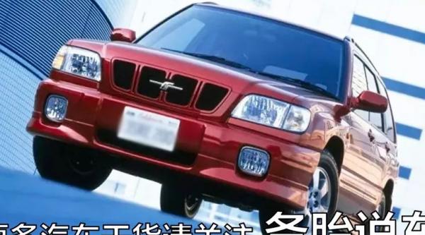 斯巴鲁森林人Forester常见故障
